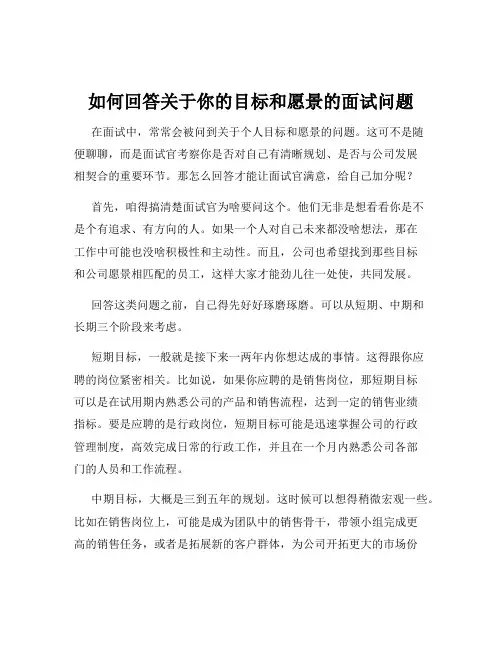 如何回答关于你的目标和愿景的面试问题