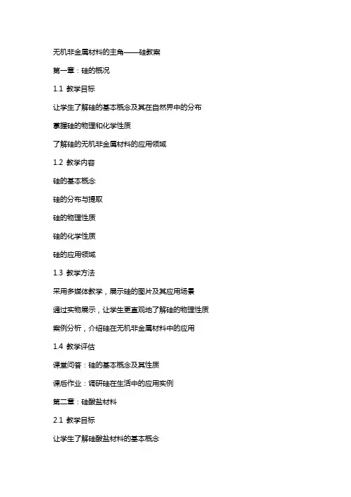 无机非金属材料的主角硅教案