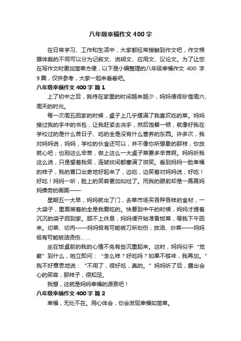 八年级幸福作文400字汇总9篇