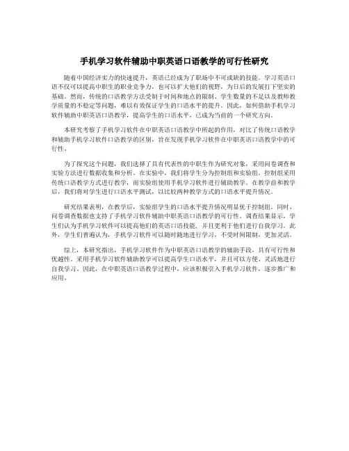 手机学习软件辅助中职英语口语教学的可行性研究