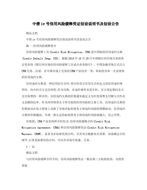 中债iv号信用风险缓释凭证创设说明书及创设公告