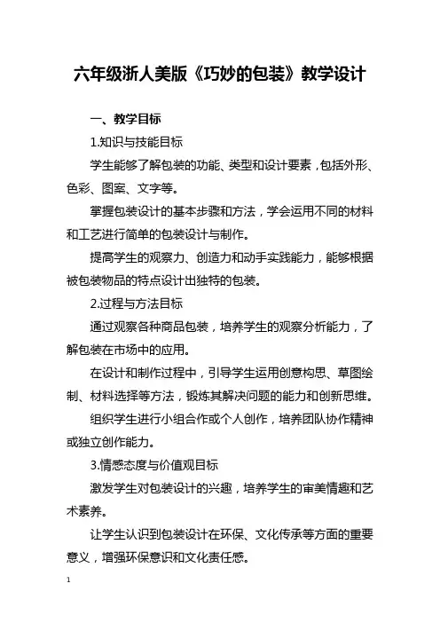 六年级浙人美版《巧妙的包装》教学设计