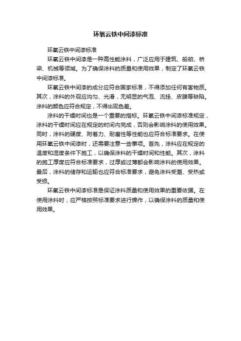 环氧云铁中间漆标准