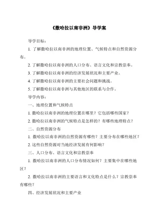 《撒哈拉以南非洲导学案-2023-2024学年初中地理中图版》