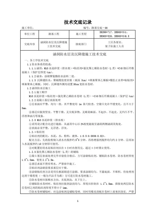 涵洞防水层及沉降缝施工技术交底2014.4.1