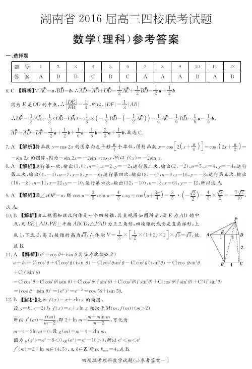 湖南省2016届高三四校联考 理数答案