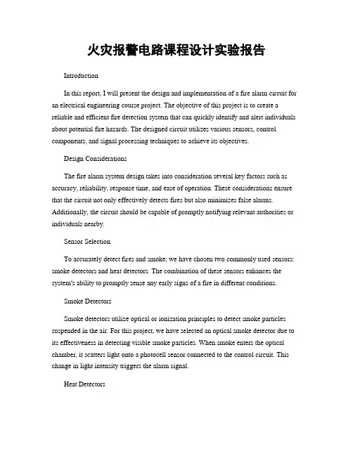 火灾报警电路课程设计实验报告