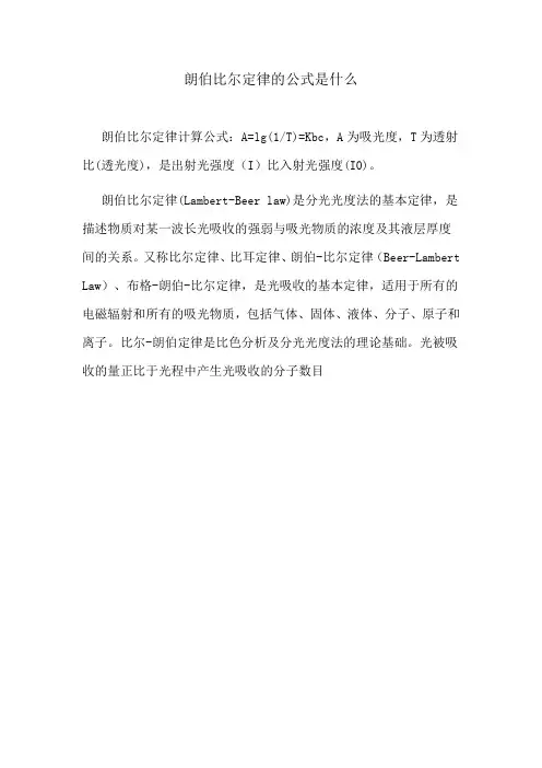 比尔—朗伯定律数学表达式