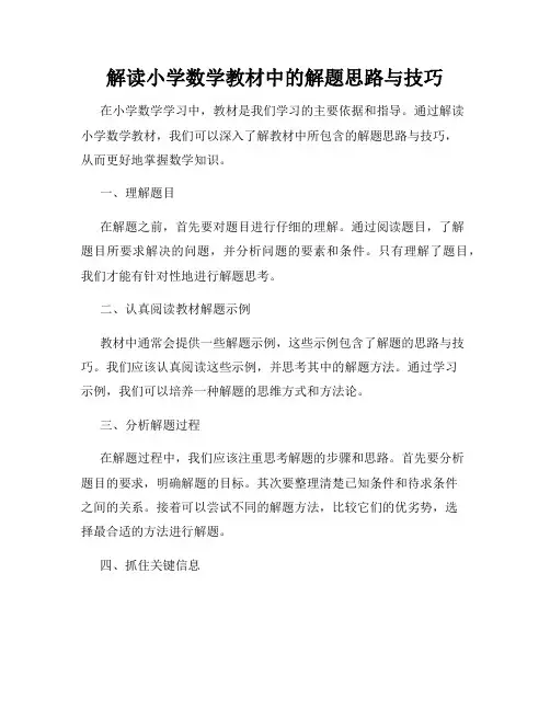解读小学数学教材中的解题思路与技巧