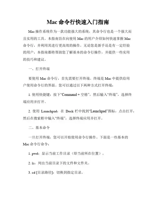 Mac命令行快速入门指南