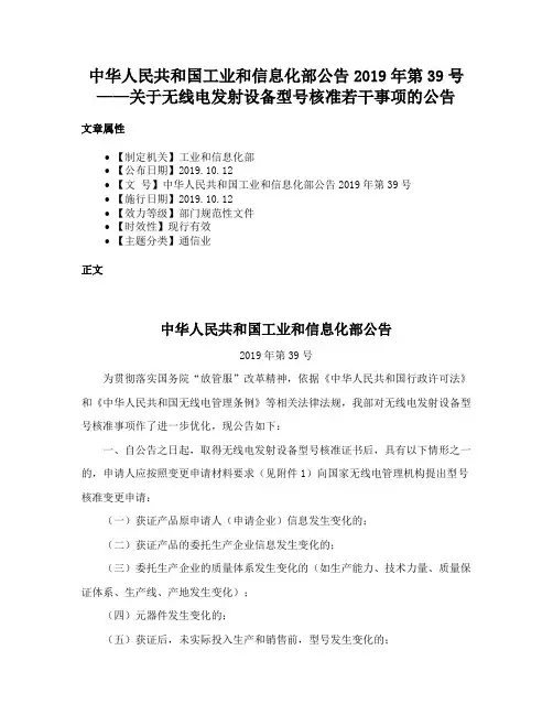 中华人民共和国工业和信息化部公告2019年第39号——关于无线电发射设备型号核准若干事项的公告