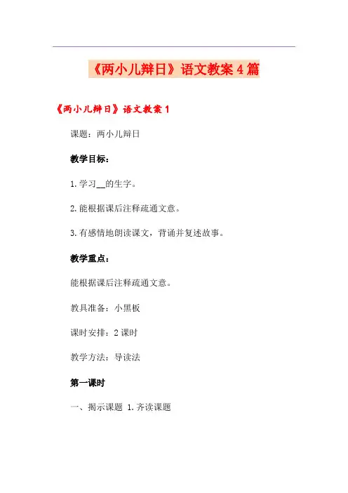 《两小儿辩日》语文教案4篇
