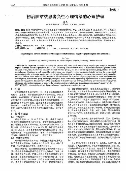 初治肺结核患者负性心理情绪的心理护理