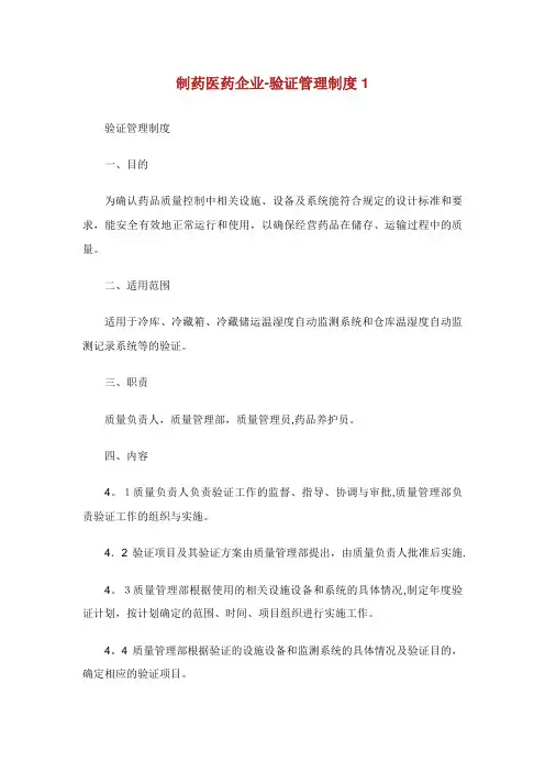 制药医药企业验证管理制度1