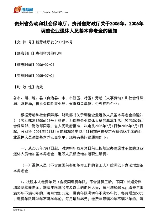 贵州省劳动和社会保障厅、贵州省财政厅关于2005年、2006年调整企业退休人员基本养老金的通知