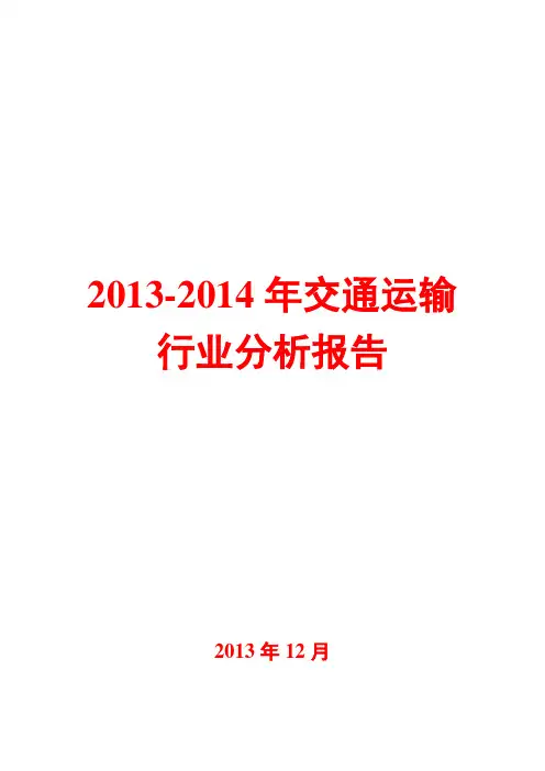 2013-2014年交通运输行业分析报告