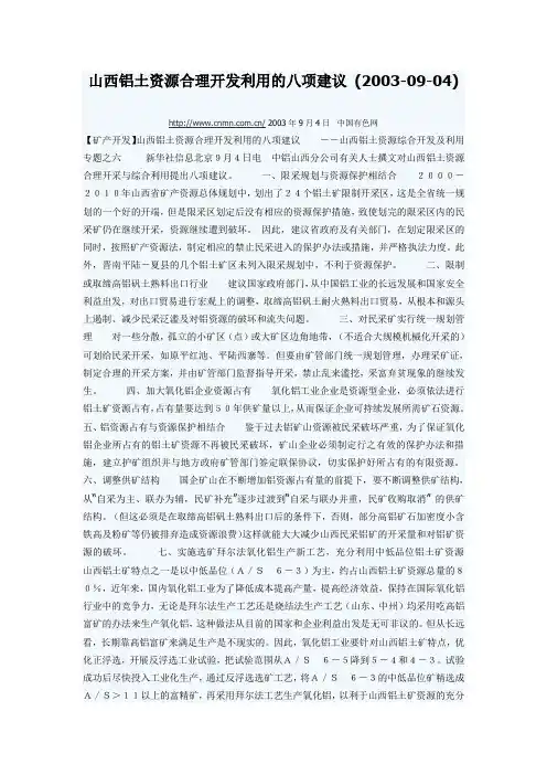 山西铝土资源合理开发利用的八项建议