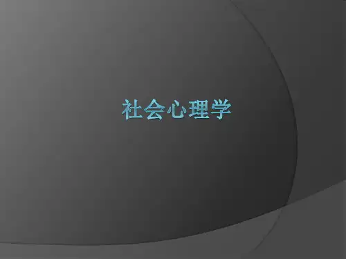 社会心理学