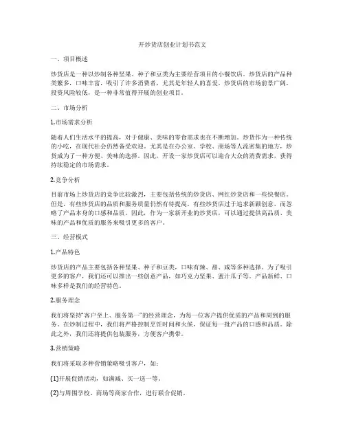 开炒货店创业计划书范文