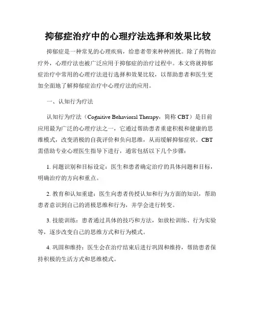 抑郁症治疗中的心理疗法选择和效果比较