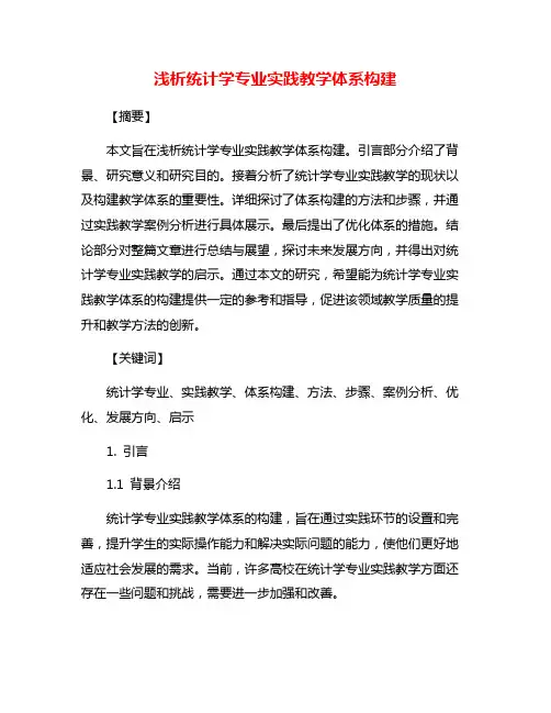 浅析统计学专业实践教学体系构建