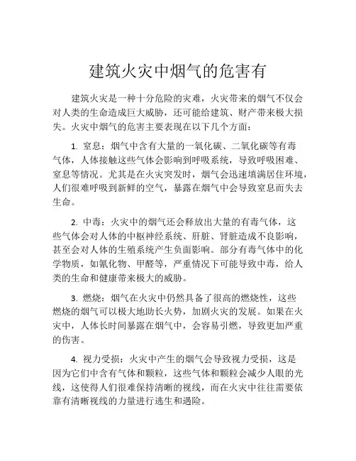 建筑火灾中烟气的危害有