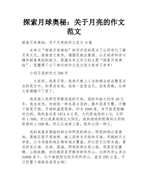 探索月球奥秘：关于月亮的作文范文