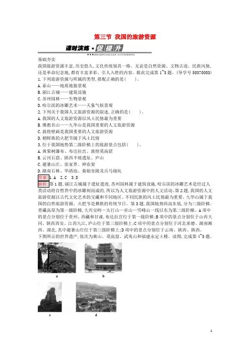高中地理 2.3 我国的旅游资源练习 新人教版选修3