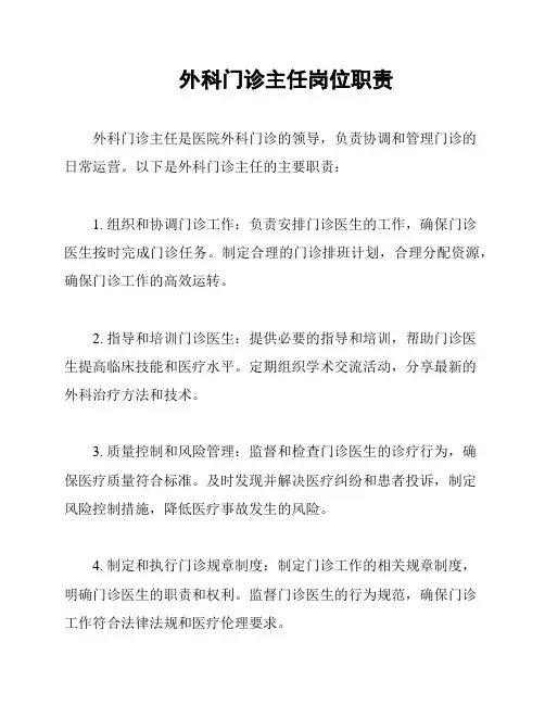外科门诊主任岗位职责