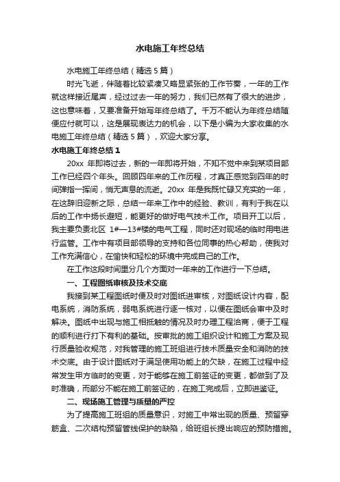水电施工年终总结（精选5篇）