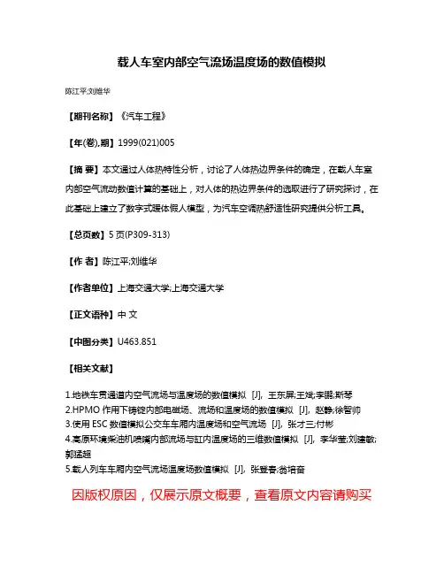 载人车室内部空气流场温度场的数值模拟