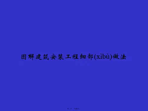 图解建筑安装工程细部做法