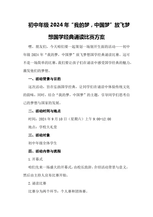 初中年级2024年“我的梦,中国梦”放飞梦想国学经典诵读比赛方案