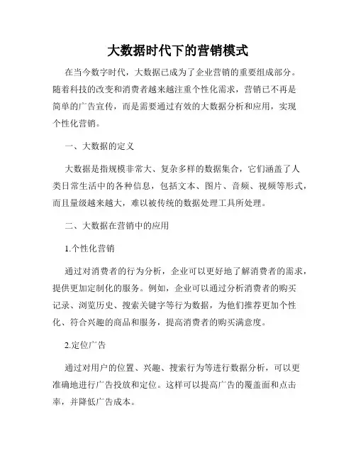 大数据时代下的营销模式