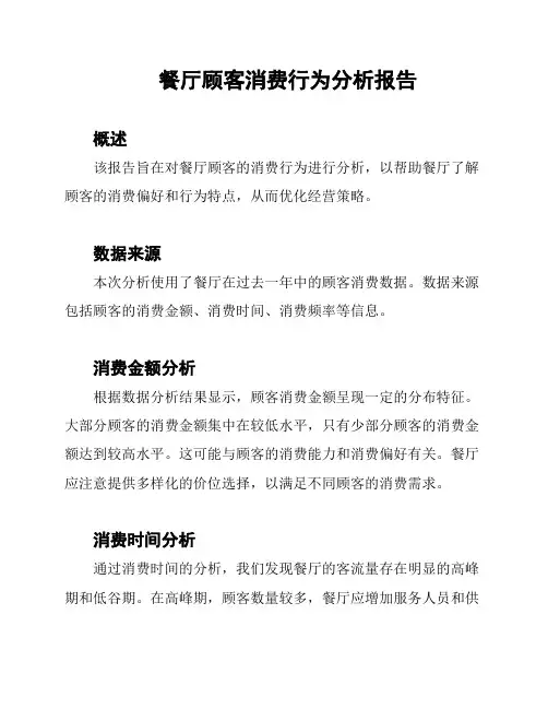 餐厅顾客消费行为分析报告