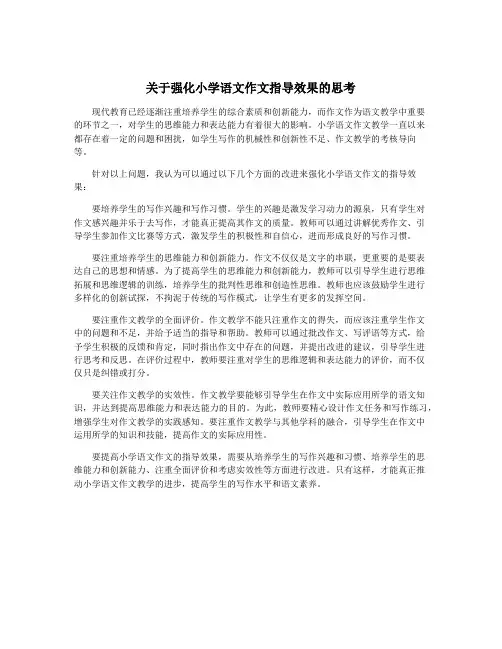 关于强化小学语文作文指导效果的思考