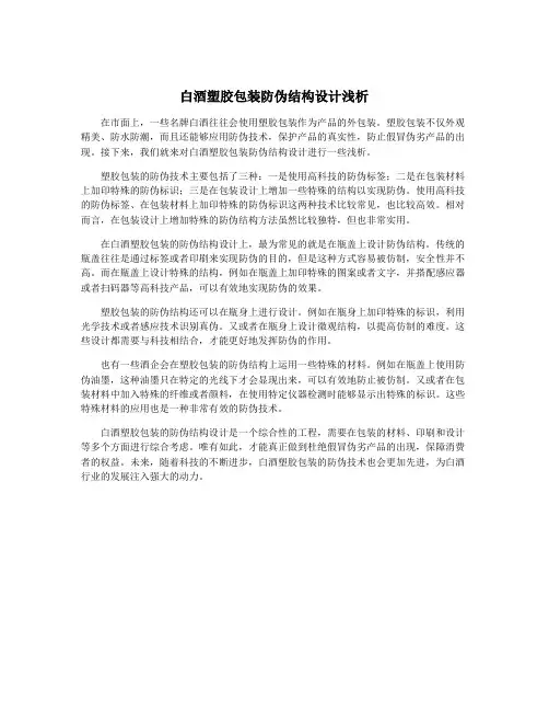 白酒塑胶包装防伪结构设计浅析