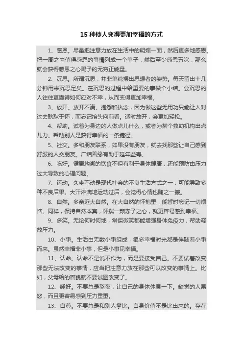 15种使人变得更加幸福的方式