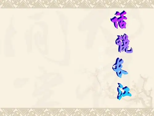 小学五年级语文课件话说长江