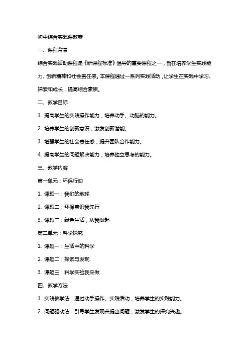 初中综合实践课教案