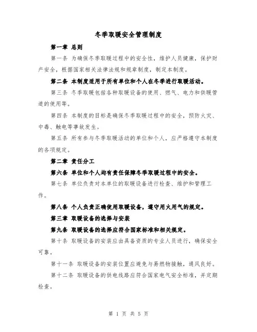 冬季取暖安全管理制度(3篇)
