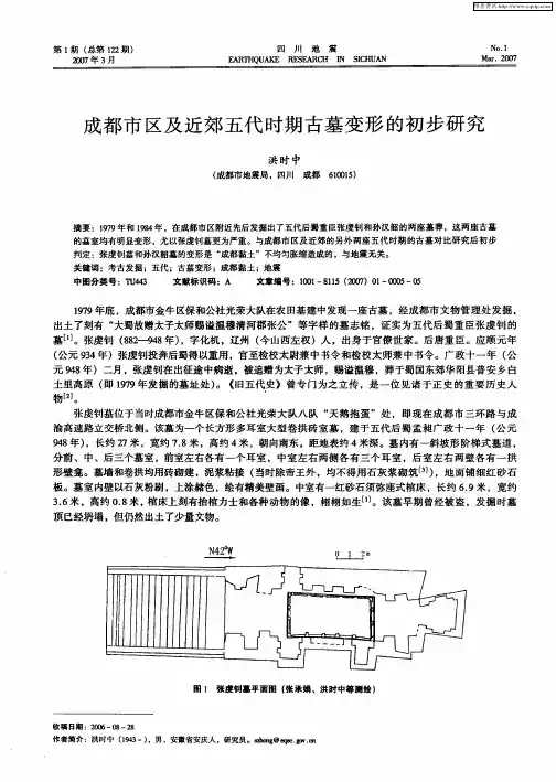 成都市区及近郊五代时期古墓变形的初步研究