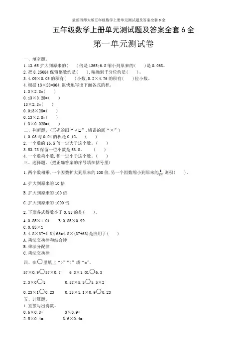 最新西师大版五年级数学上册单元测试题及答案全套6全