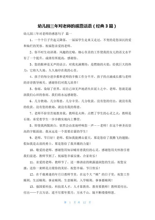 幼儿园三年对老师的感恩话语(经典3篇)