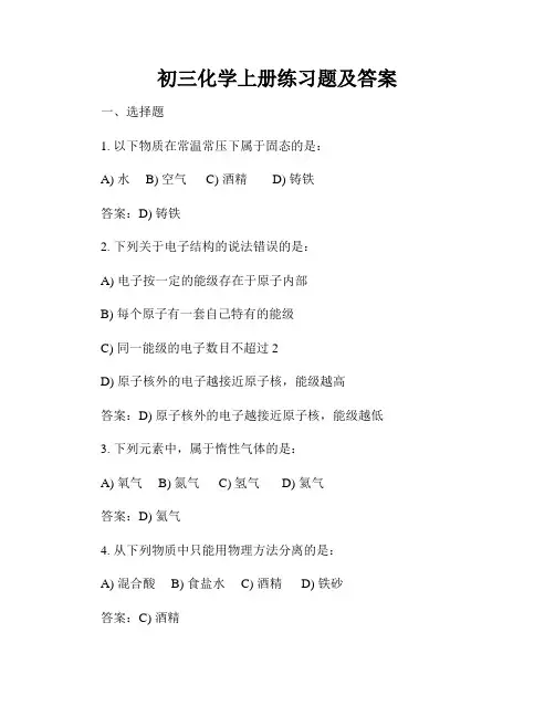 初三化学上册练习题及答案