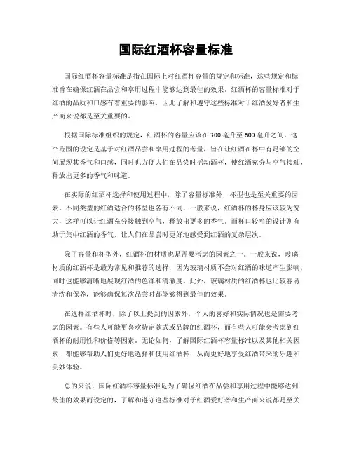 国际红酒杯容量标准
