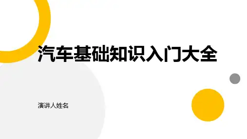 汽车基础知识入门大全