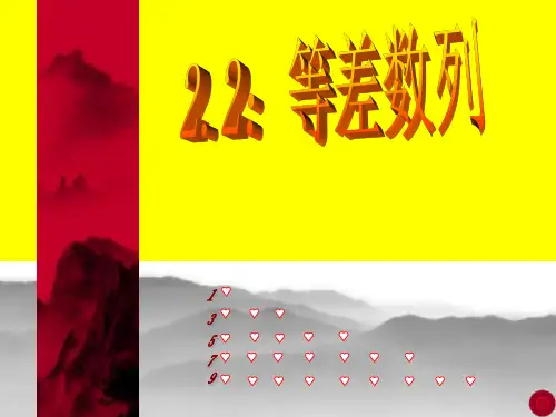 等差数列优秀课件