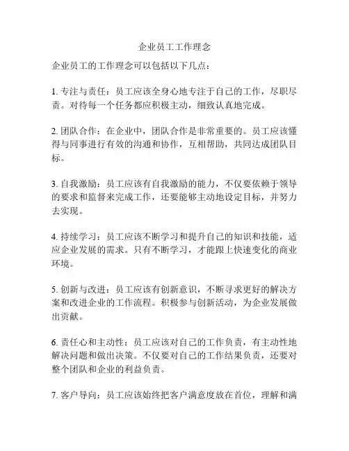 企业员工工作理念