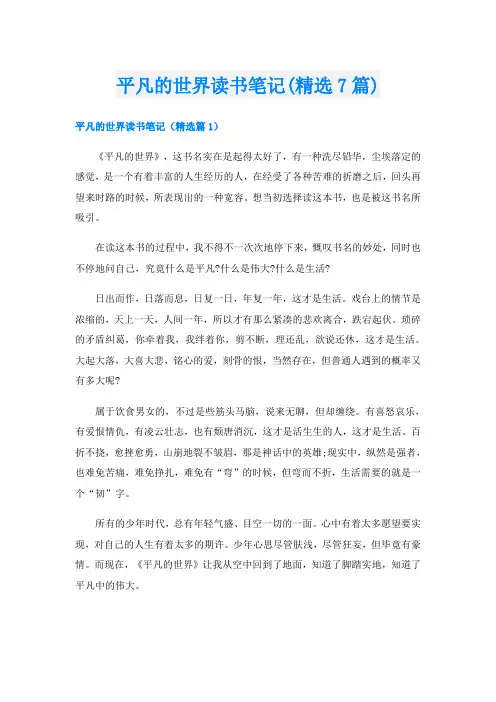 平凡的世界读书笔记(精选7篇)